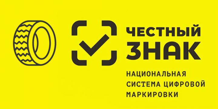изменения в обязательную маркировку товаров "Честный знак" 2021