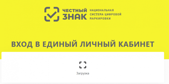 Система «Честный знак» Как зарегистрироваться?