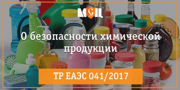 ТР ЕАЭС 041/2017 "О безопасности химической продукции"