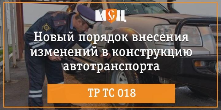 Внесение изменений в конструкцию эксплуатируемого авто