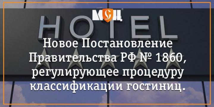 Изменения в классификации гостиниц в 2021 году фото