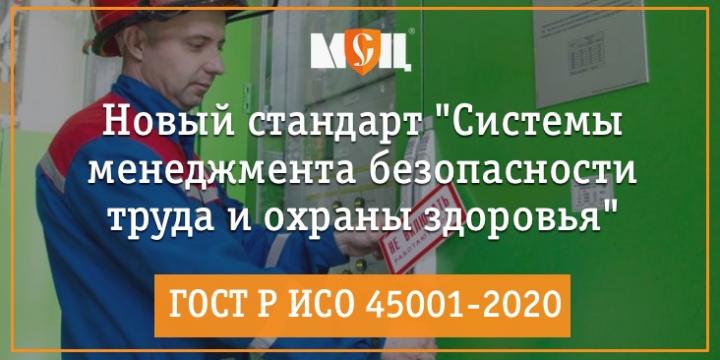 новый стандарт ГОСТ Р ИСО 45001-2020 фото статьи