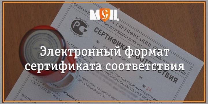 сертификат соответствия в электронном формате фото