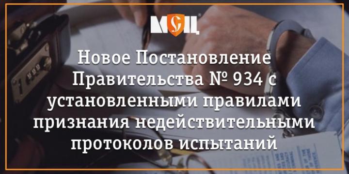 Установленные правила признания недействительными протоколов испытаний