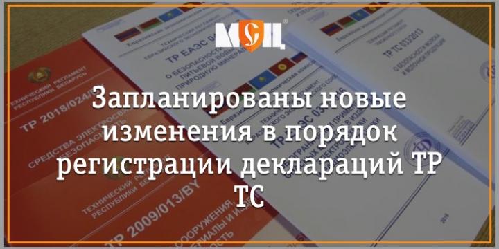 Изменения в порядок регистрации деклараций ТР ТС