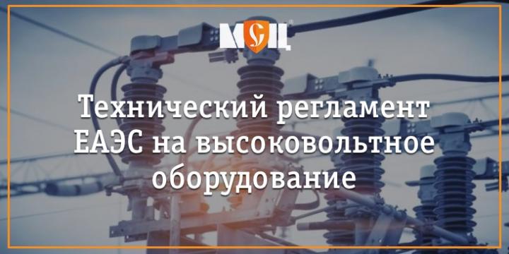 Новый регламент ЕАЭС на высоковольтное оборудование