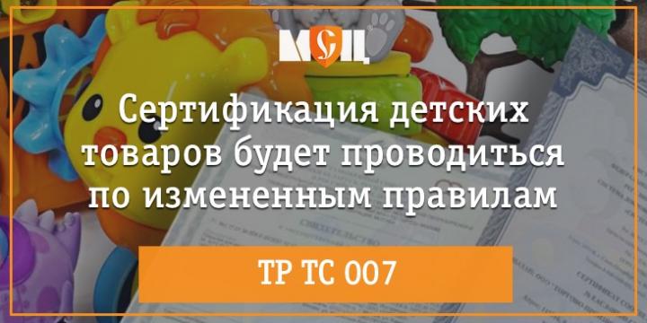Новые правила сертификация детских товаров 2021