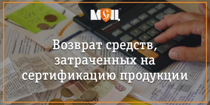 Возврат средств, затраченных на сертификацию продукции