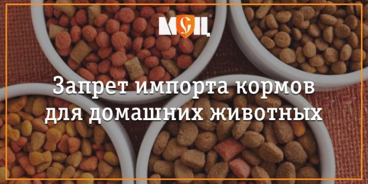 Запрет импорта кормов для домашних животных