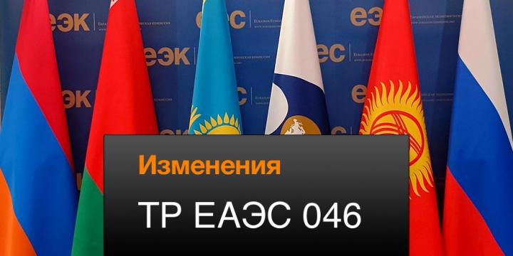 Список продукции, попадающей под требования TP ЕАЭС 046/2018