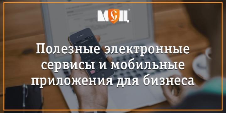 Полезные мобильные приложения и электронные сервисы для бизнеса