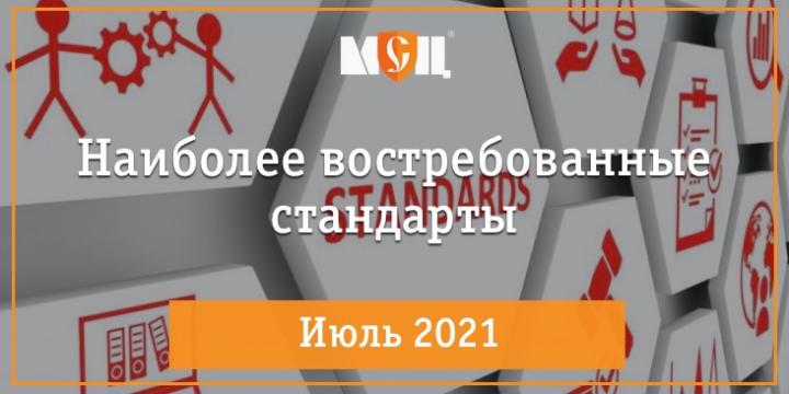 Наиболее востребованные стандарты июля 2021