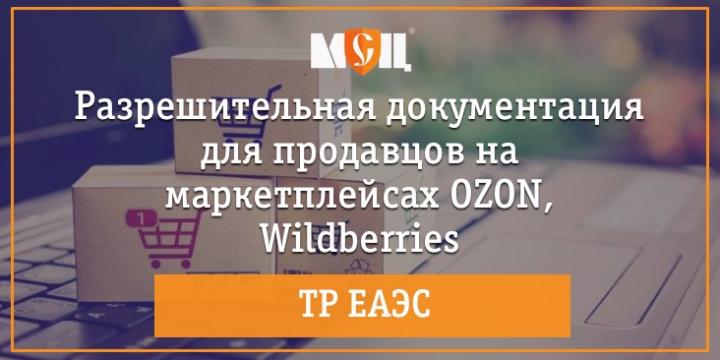 Разрешительная документация для маркетплейсов