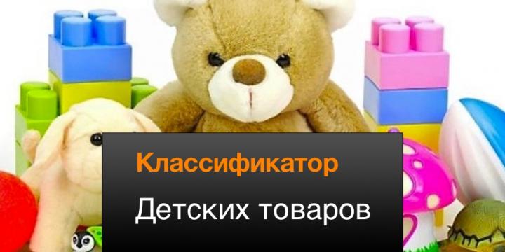 единый классификатор детских товаров