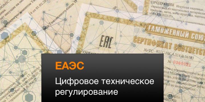 Проект по цифровому техническому регулированию в рамках ЕАЭС
