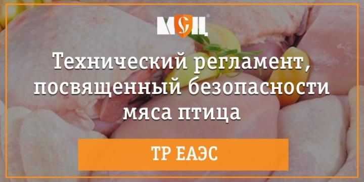 ТР ЕАЭС на мясо птицы фото