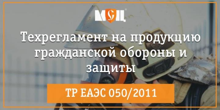 ТР ЕАЭС на продукцию гражданской обороны и защиты