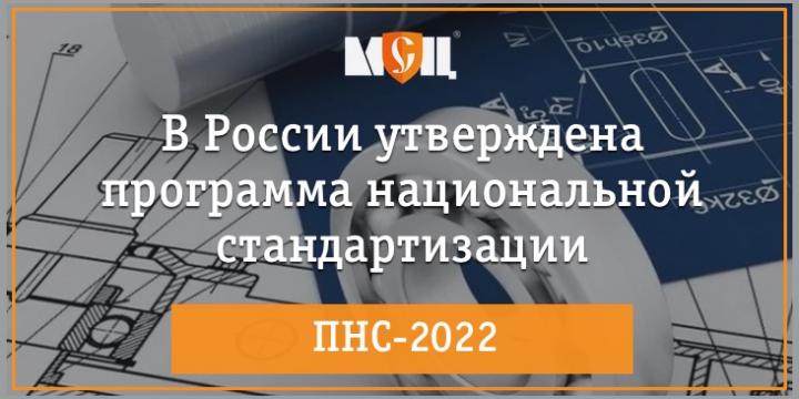 программа национальной стандартизации ПНС-2022