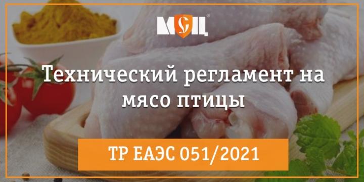 Технический Регламент на мясо птицы 2022