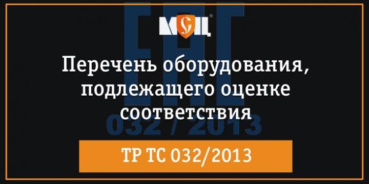 Перечень оборудования, подлежащего оценке соответствия по нормам ТР ТС 032/2013