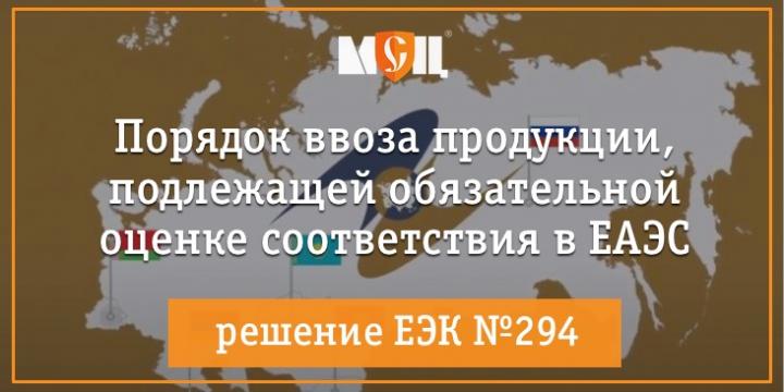 Порядок ввоза продукции, подлежащей обязательной оценке соответствия на территории ЕАЭС