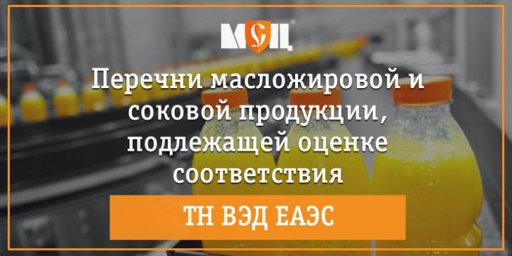 соковая продукция, подлежащая оценке соответствия
