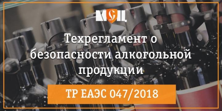 регламент ЕАЭС на алкоголь ТР ЕАЭС 047/2018 техрегламент ЕАЭС о безопасности алкогольной продукции