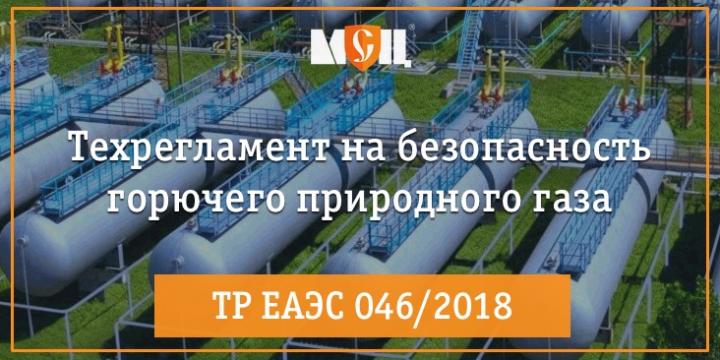 Технический регламент на горючий природный газ